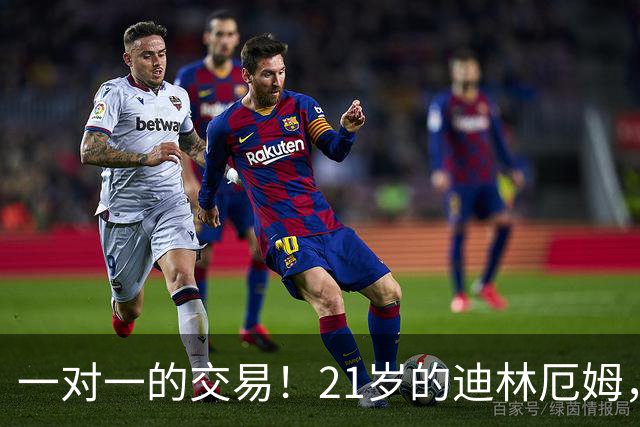 一对一的交易！21岁的迪林厄姆，未来还有希望吗？