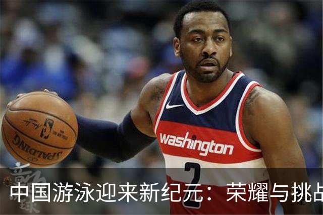 中国游泳迎来新纪元：荣耀与挑战并存