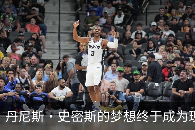 丹尼斯·史密斯的梦想终于成为现实，热火契机开启新篇章