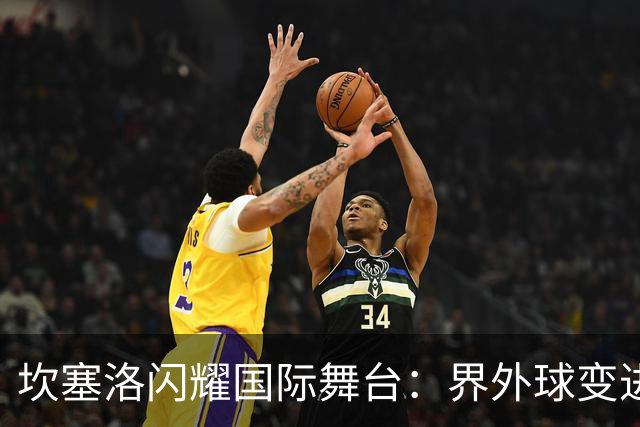 坎塞洛闪耀国际舞台：界外球变进球，巴萨之星火力全开