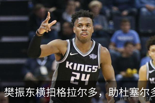 樊振东横扫格拉尔多，助杜塞尔多夫取得胜利