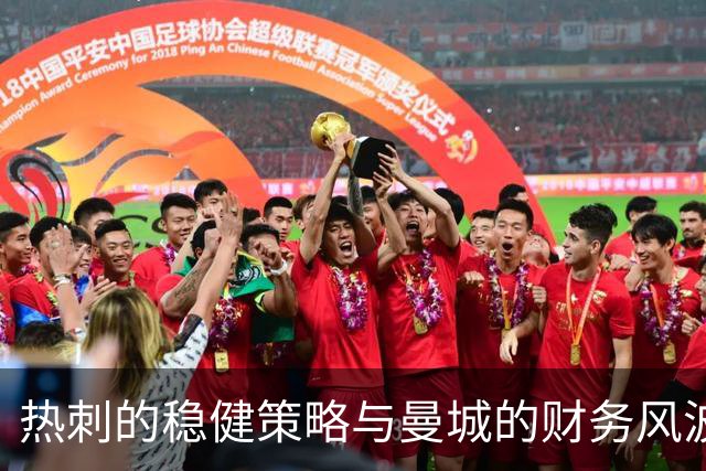 热刺的稳健策略与曼城的财务风波：英超的双重标准揭示