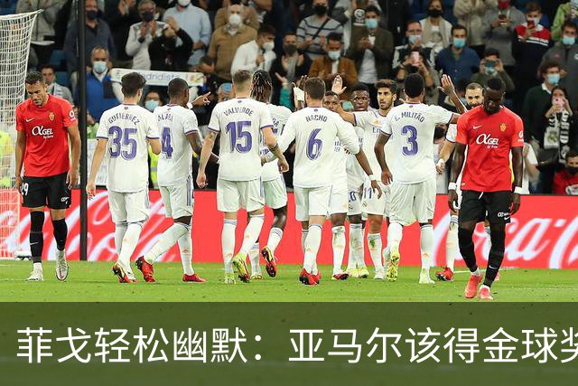 菲戈轻松幽默：亚马尔该得金球奖，梅西已称霸太久