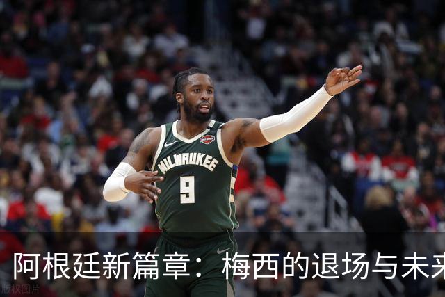阿根廷新篇章：梅西的退场与未来的希望